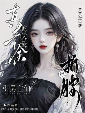 The real heiress is wild and seductive, making all the male leads fall for her.