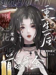The rebirth of the wealthy, the daughter of the richest man turns evil