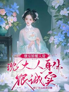 The second wife is charming to the bone, and Mr. Shen is very honest