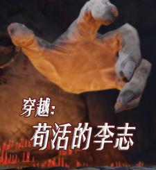 Time Travel: The Survival of Li Zhi