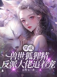 Transmigrated into a fox spirit in the beast world, the villain boss chased after her
