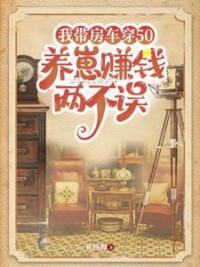 Transmigrating to Book 50, others hoard rice, I hoard money