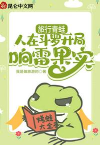 Traveling Frog: People in Douluo start thundering fruit