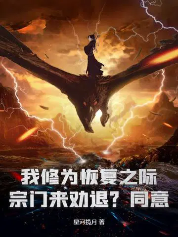 When my cultivation is recovering, the sect comes to persuade me to quit? I agree!