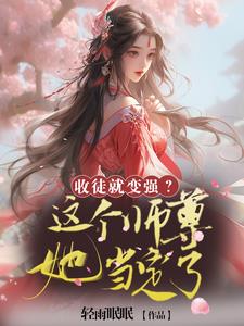 Will she become stronger if she accepts a disciple? She is definitely going to be the master.