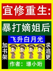 Yixiu's Rebirth: Sending Bai Lianhua's Sister to Become a Concubine